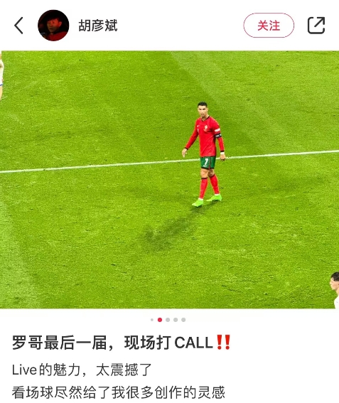现场观战葡萄牙战捷克：胡彦斌感受C罗最后一届欧洲杯的魅力