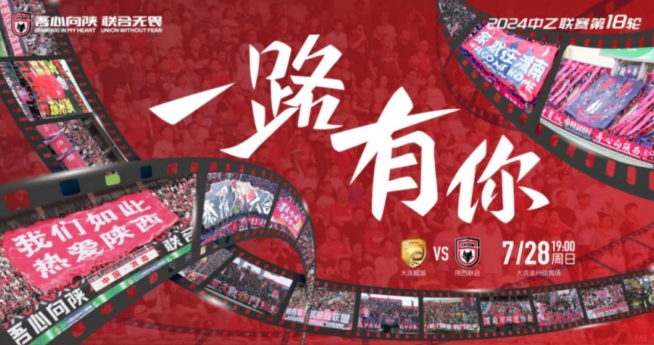 中乙联赛第一阶段终极对决：大连鲲城迎战陕西联合